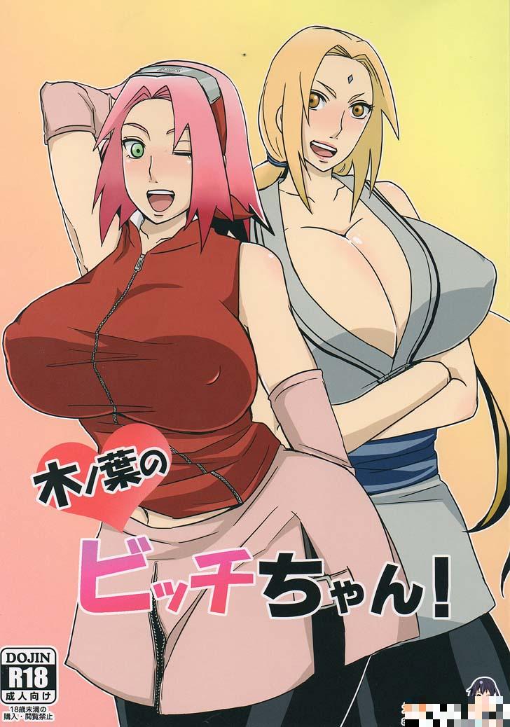 火影同人漫画：木叶的婊子（1）