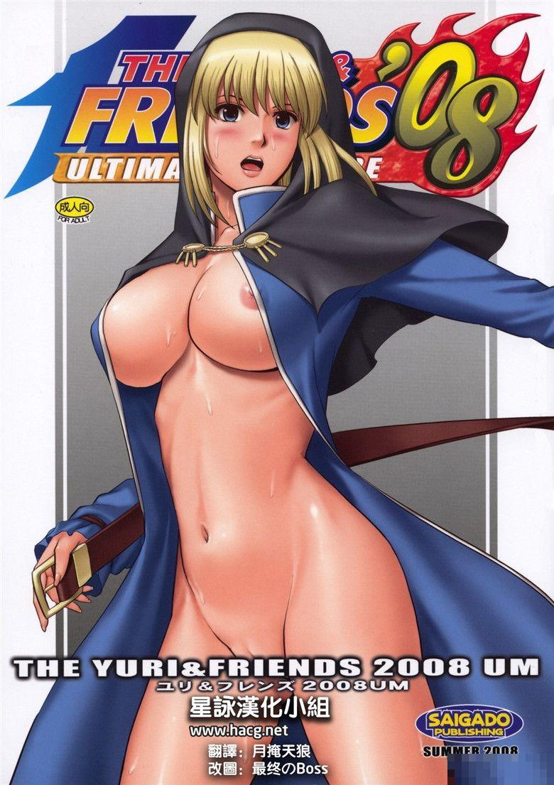 拳皇全彩同人：百合的朋友的2008UM（1）