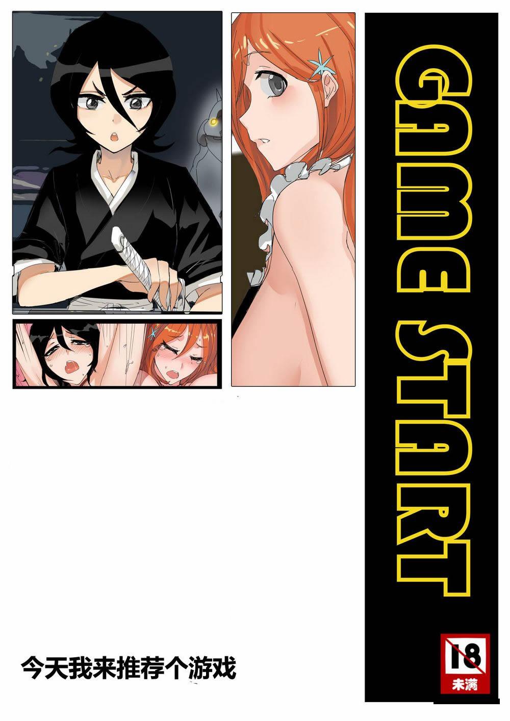 死神全彩同人：今天我来推荐个游戏（1）