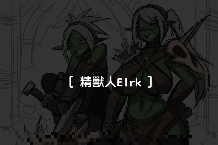 全彩百合：精兽人Elrk（1）