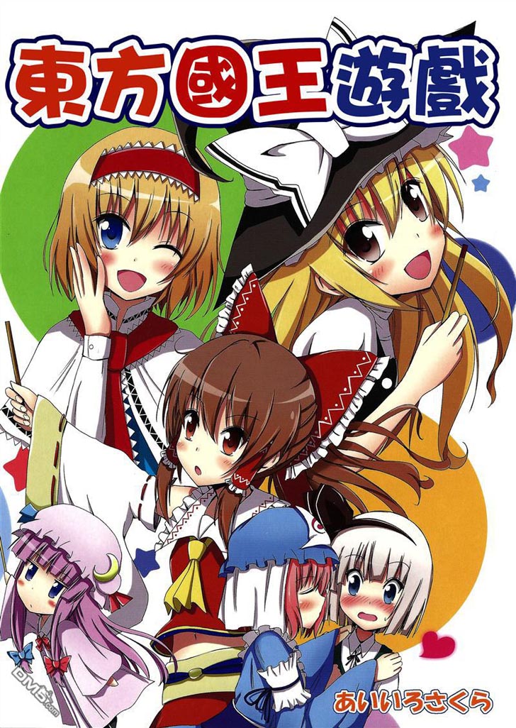 东方国王游戏（1）