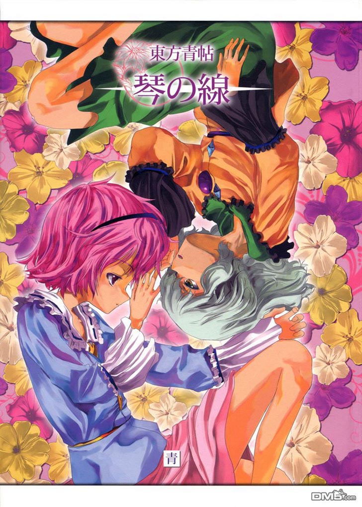 东方青帖琴之线（1）