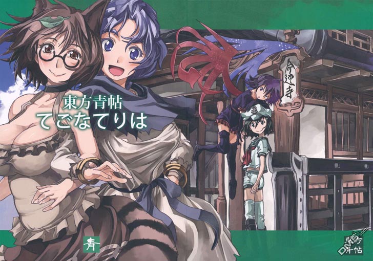 东方青帖真实的面貌（1）