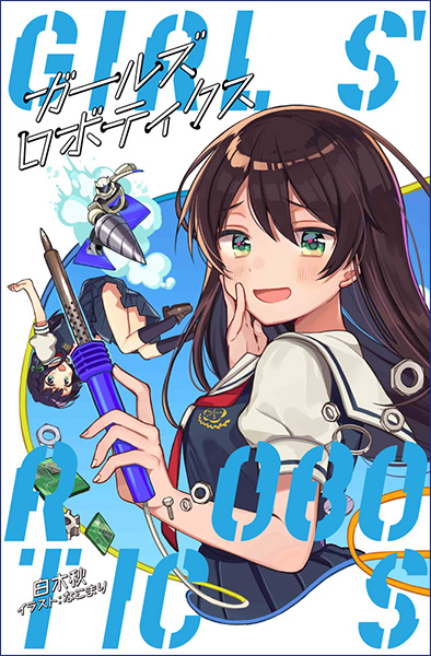 女子萝卜工学部（1）