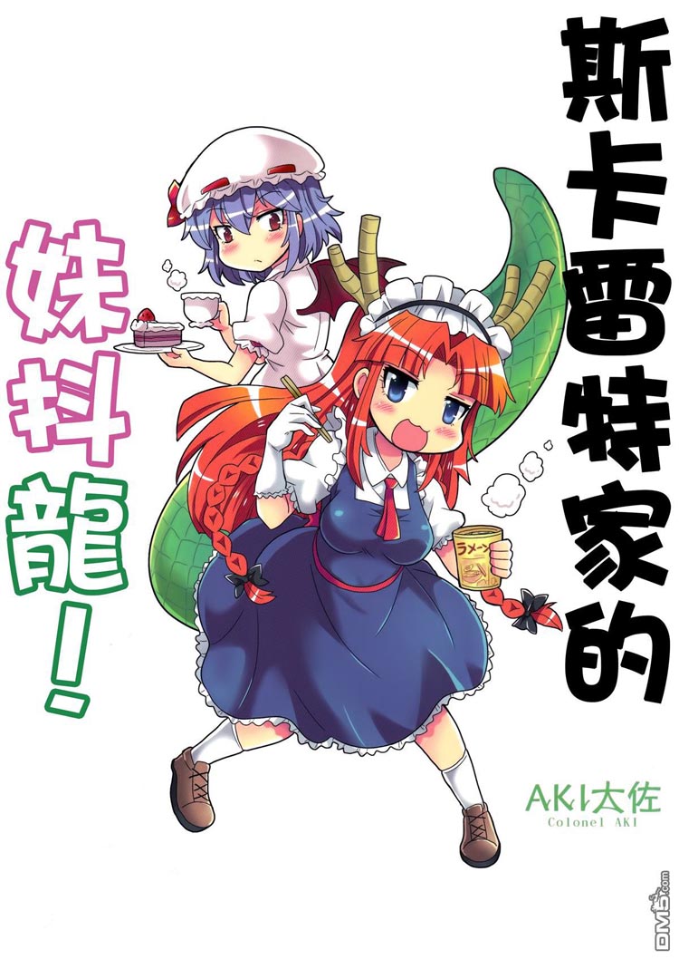 斯卡雷特家的妹抖龙（1）