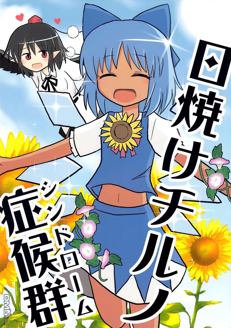 晒黑琪露诺症候群（1）