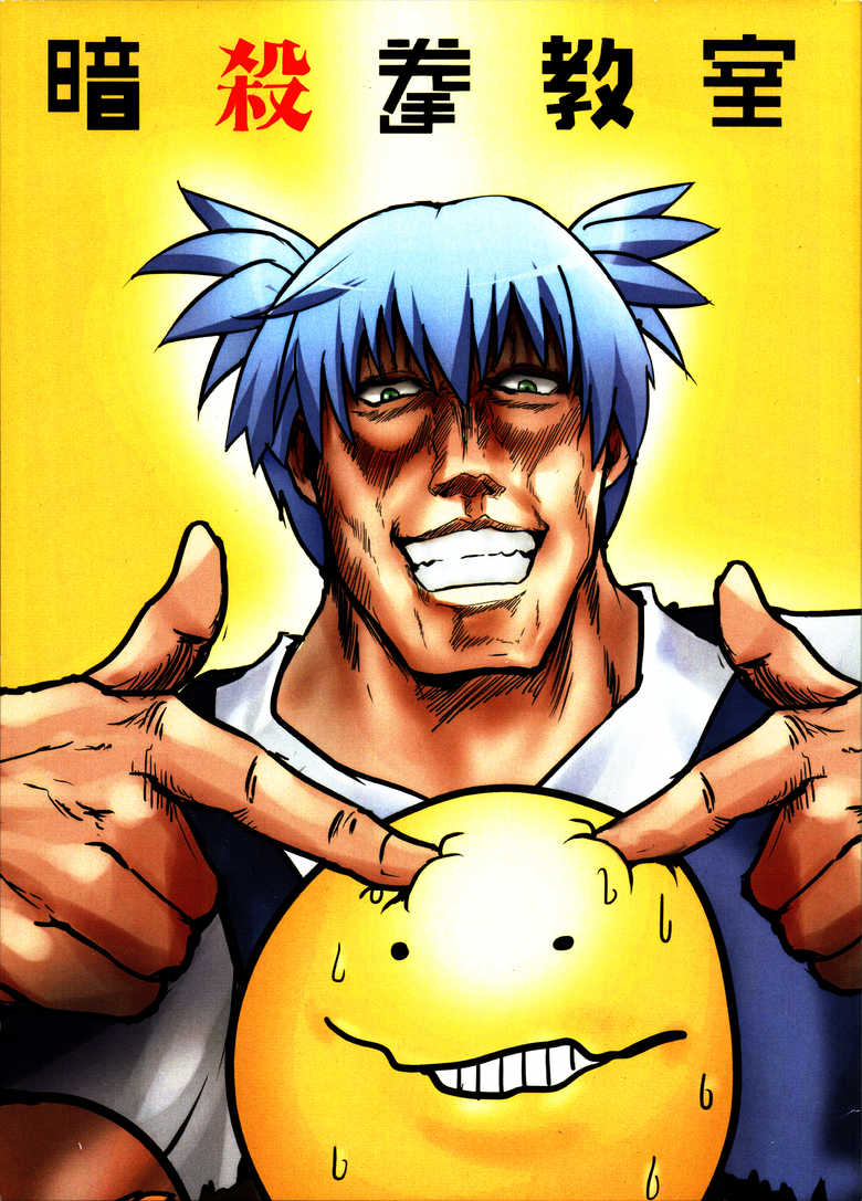 暗杀拳教室（1）