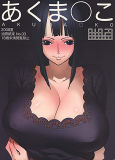 航海王同人漫画：恶魔之子