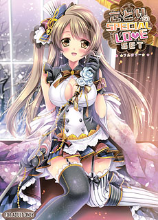 全彩漫画：LoveLive南小鸟的特别爱集