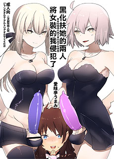 FGO黑化百合的两人把女装的我侵犯了本子