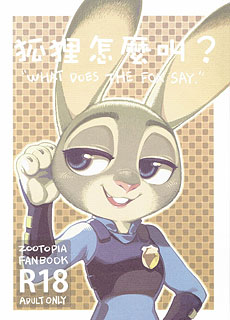 疯狂动物城之狐狸怎麼叫？