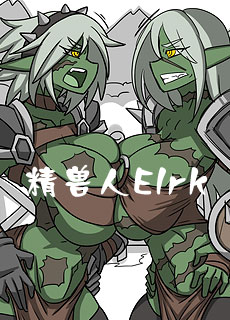 全彩百合：精兽人Elrk