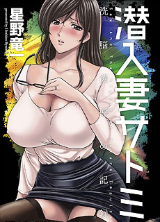 臥底人妻里美洗腦凌辱的記錄前篇