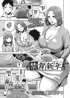 熟母漫画之禁賀新年