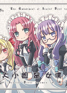 大小姐是女仆大人