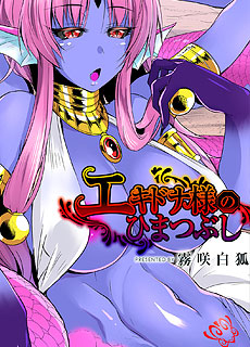 魔物娘漫画：艾姬多娜大人的消遣