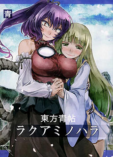 东方青帖 乐阿弥之原