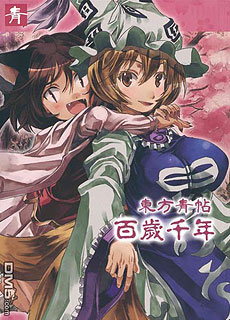 东方青帖百岁千年