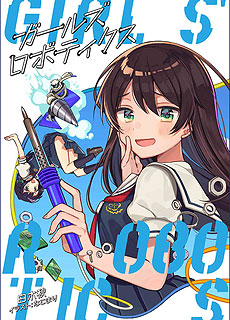 女子萝卜工学部