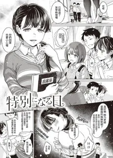 特别的一天 (深窓の華娵)
