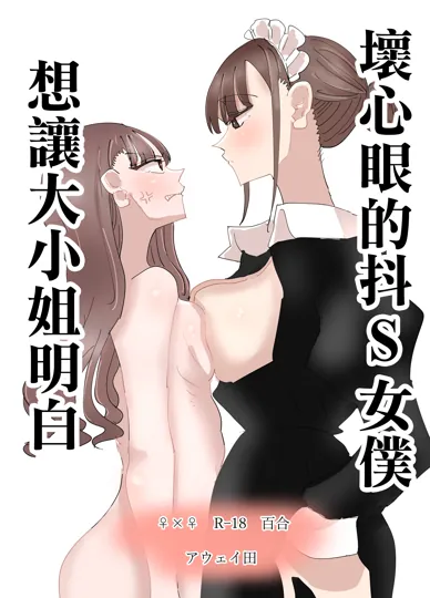 壞心眼的抖S女僕想讓大小姐明白