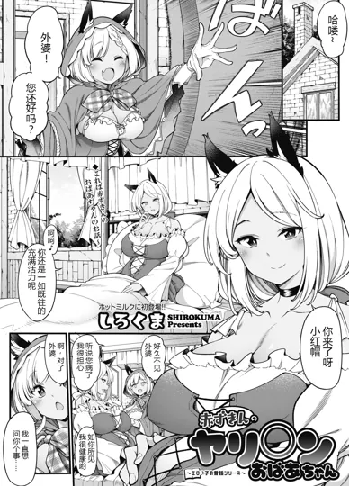 小红帽的荡妇奶奶